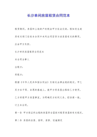 长沙单间房屋租赁合同范本-