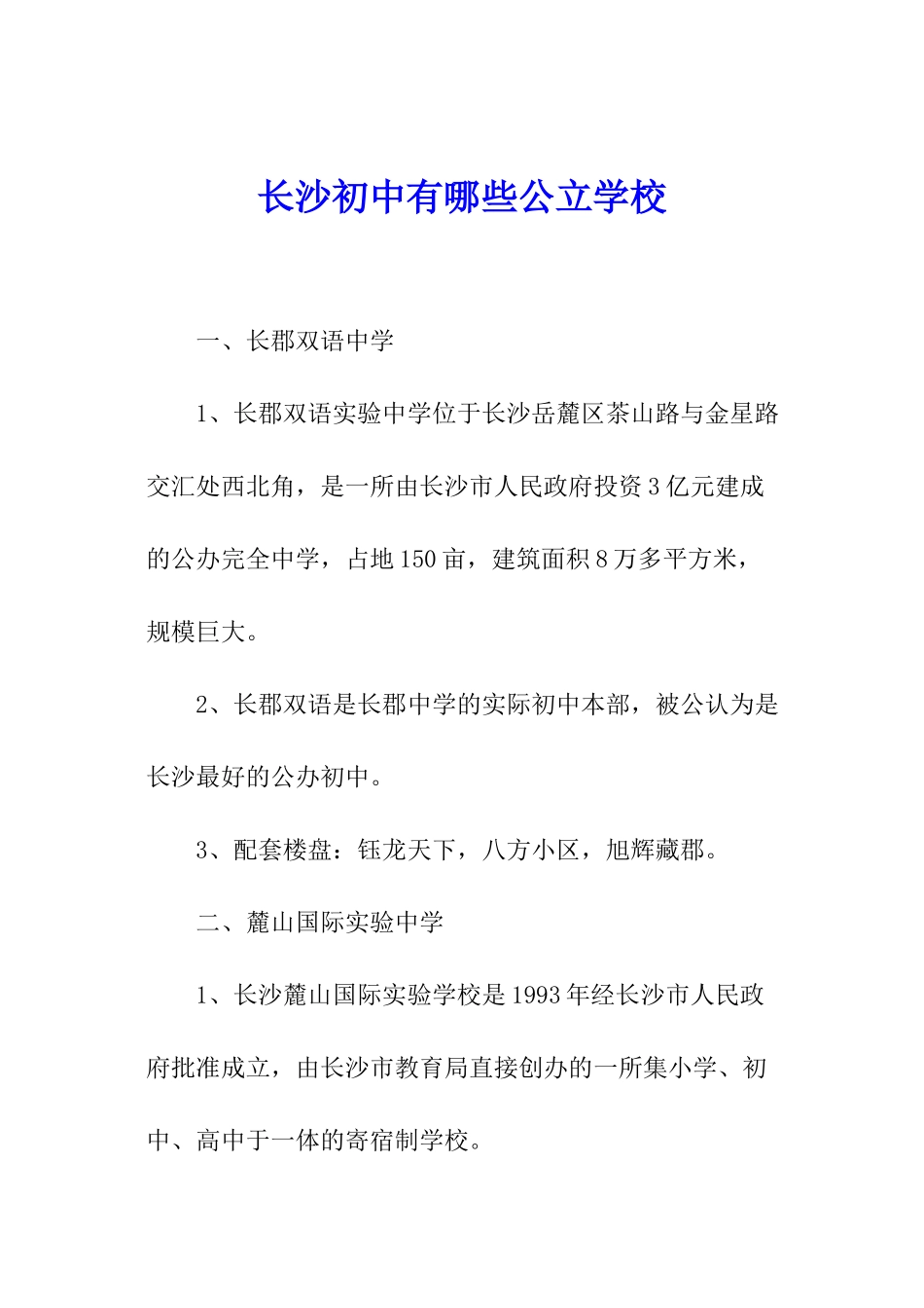 长沙初中有哪些公立学校_第1页
