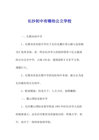 长沙初中有哪些公立学校