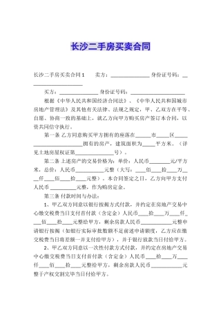 长沙二手房买卖合同