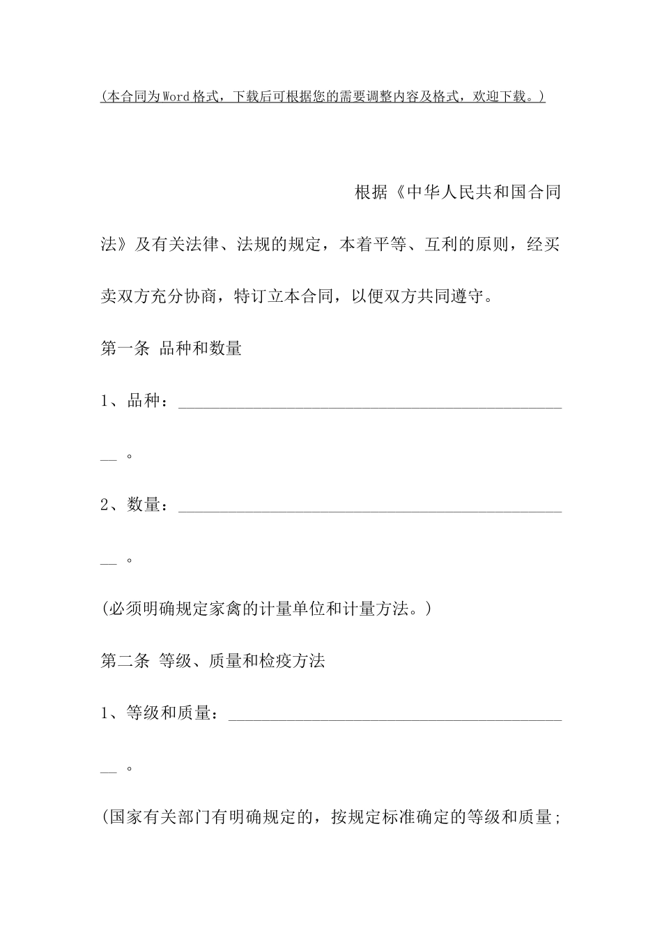 长沙市家禽买卖合同_第2页