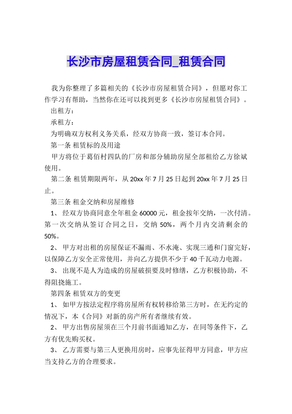 长沙市房屋租赁合同-租赁合同-_第1页