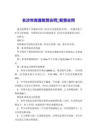 长沙市房屋租赁合同-租赁合同-