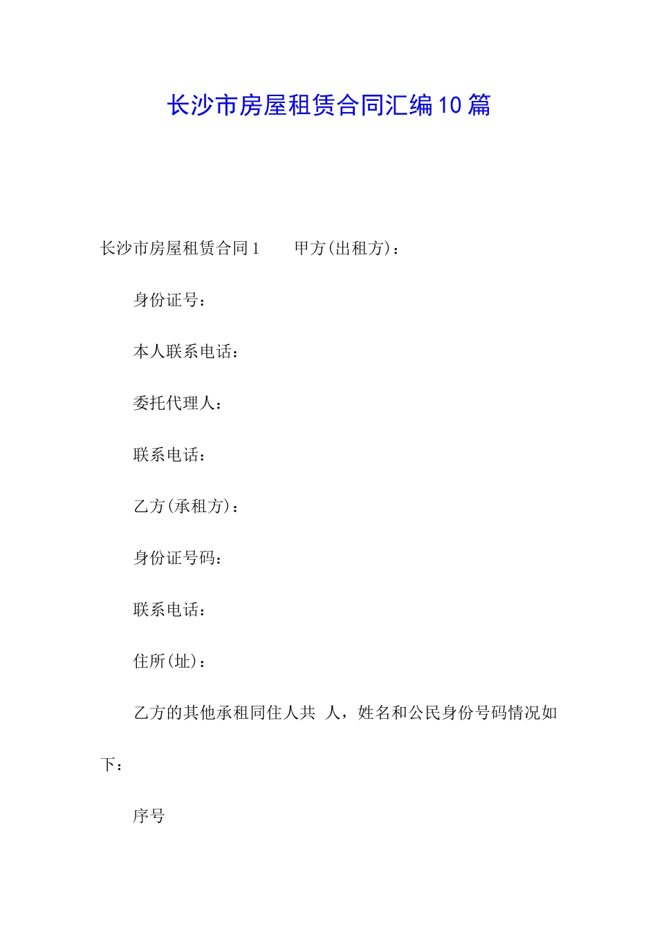 长沙市房屋租赁合同汇编10篇_第1页