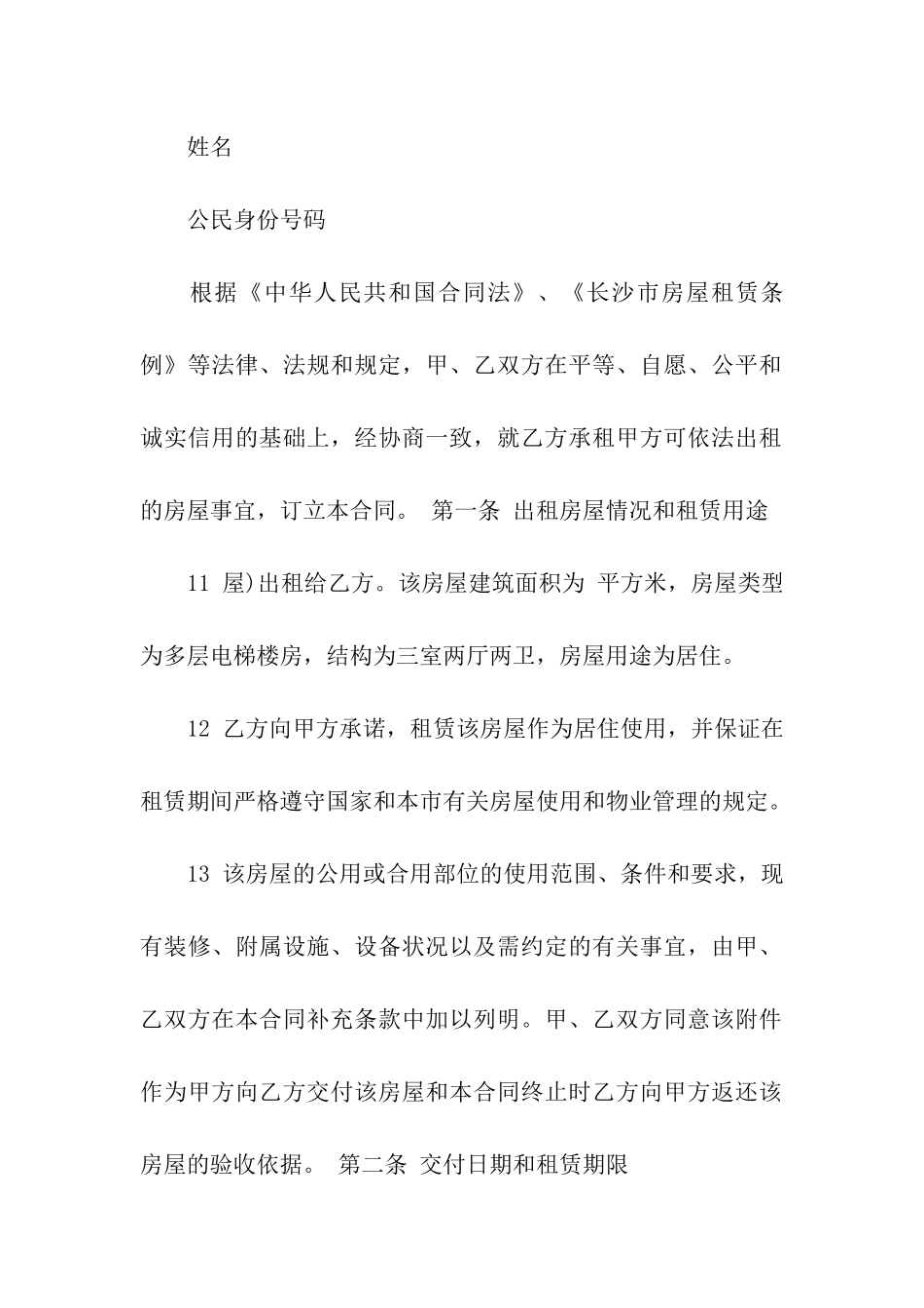 长沙市房屋租赁合同汇编10篇_第2页