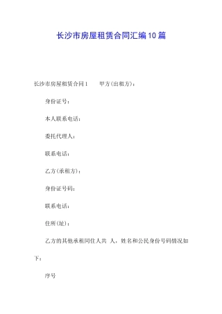 长沙市房屋租赁合同汇编10篇