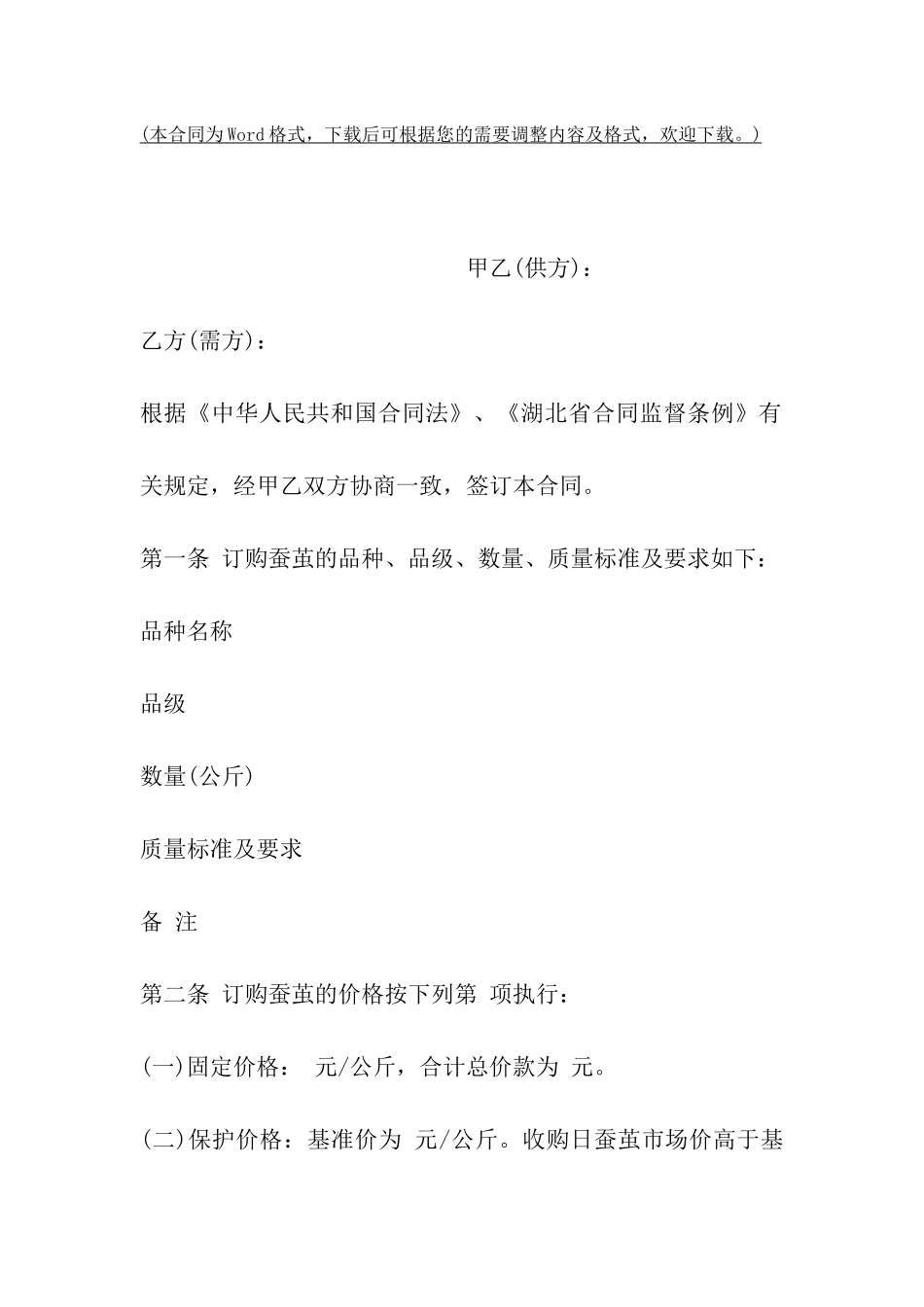 长沙市蚕茧买卖合同_第2页