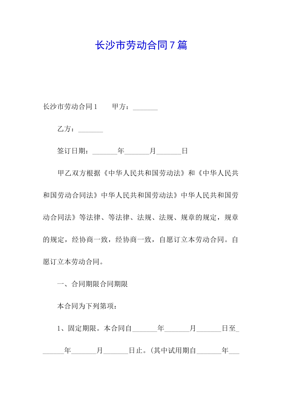 长沙市劳动合同7篇_第1页