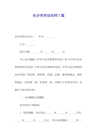 长沙市劳动合同7篇