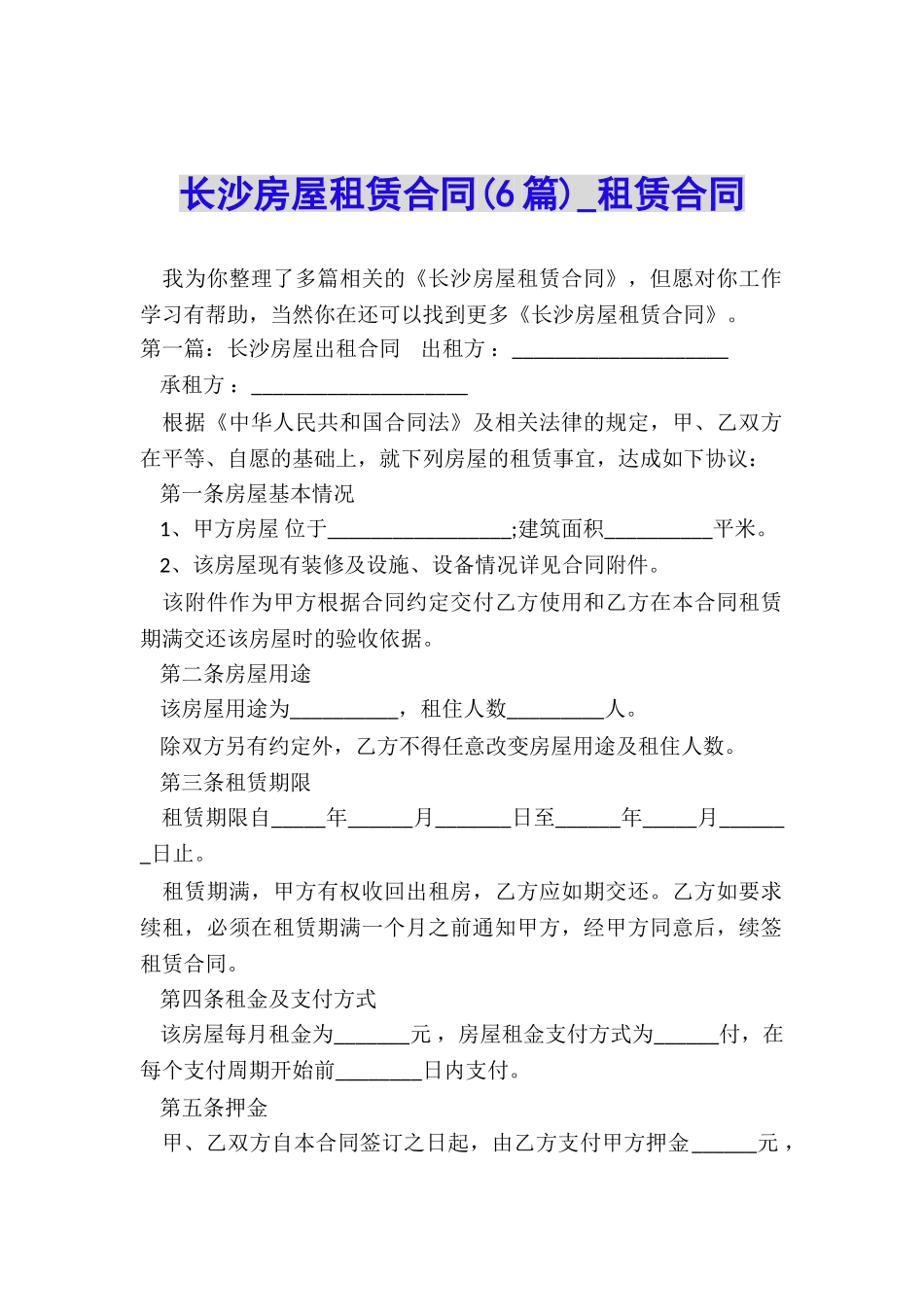 长沙房屋租赁合同(6篇)-租赁合同-_第1页