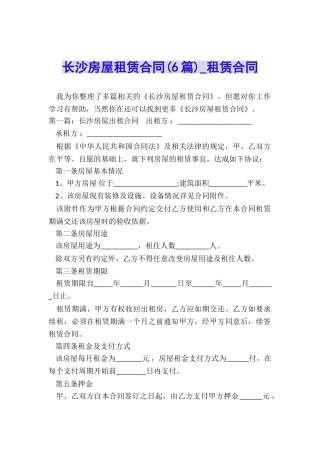 长沙房屋租赁合同(6篇)-租赁合同-