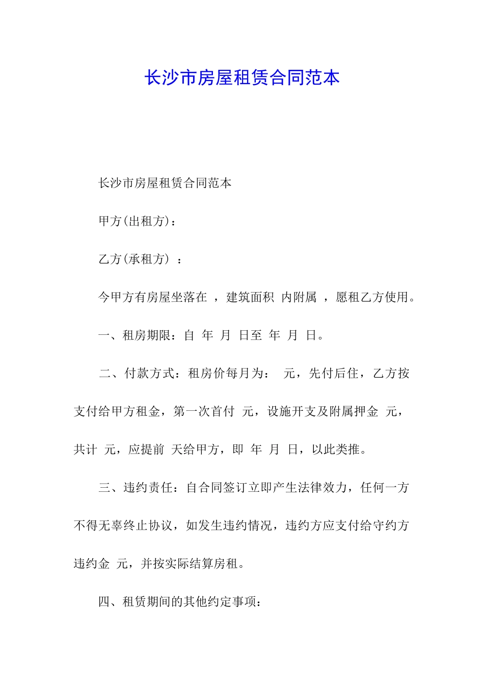 长沙市房屋租赁合同范本_第1页