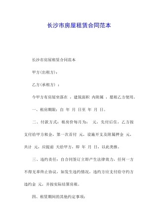长沙市房屋租赁合同范本