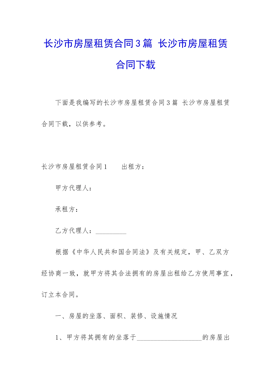 长沙市房屋租赁合同3篇-长沙市房屋租赁合同下载_第1页