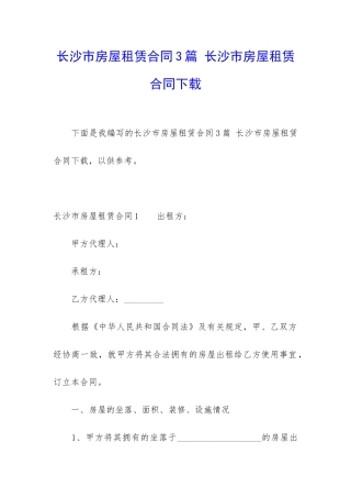 长沙市房屋租赁合同3篇-长沙市房屋租赁合同下载