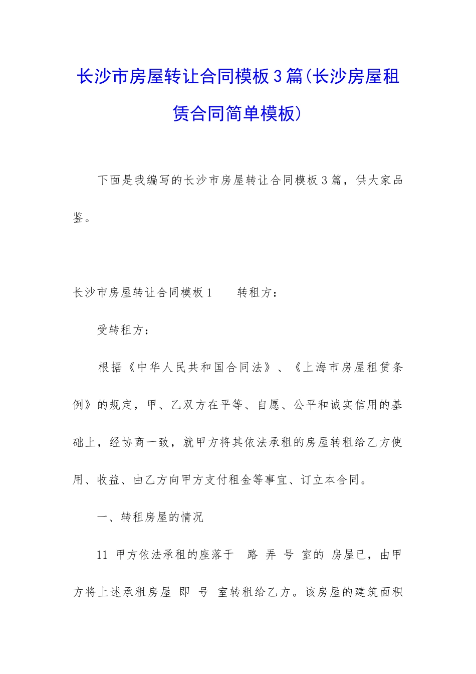 长沙市房屋转让合同模板3篇_第1页
