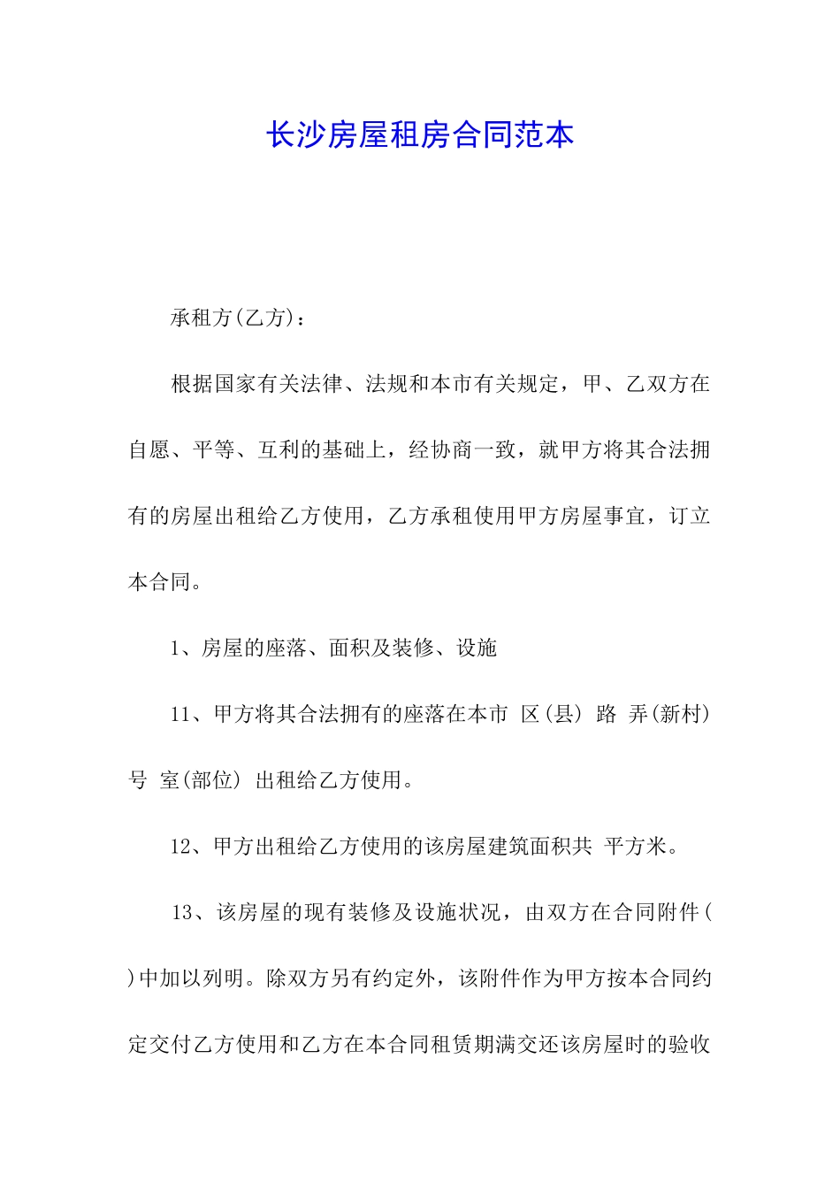 长沙房屋租房合同范本_第1页