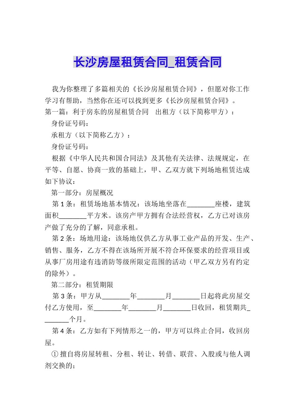 长沙房屋租赁合同-租赁合同-_第1页