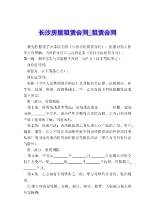 长沙房屋租赁合同-租赁合同-