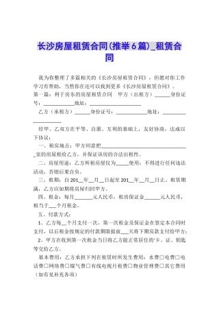 长沙房屋租赁合同(推荐6篇)-租赁合同-