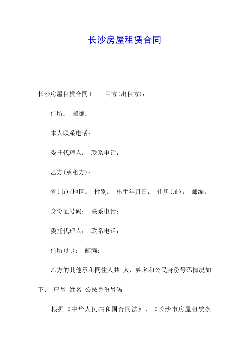 长沙房屋租赁合同_第1页