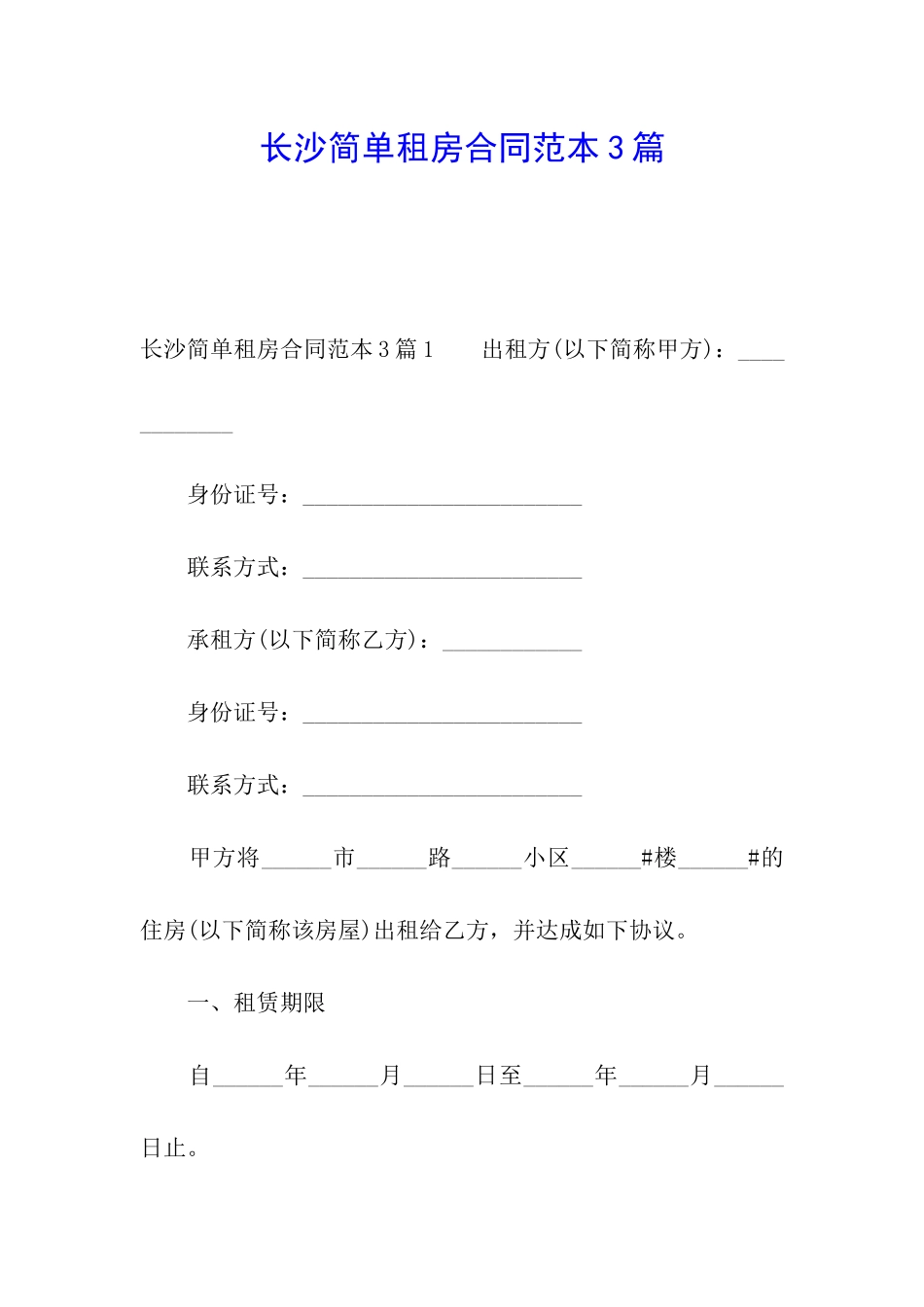 长沙简单租房合同范本3篇_第1页