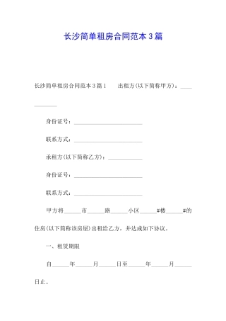 长沙简单租房合同范本3篇
