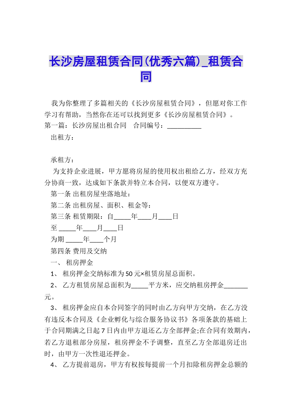 长沙房屋租赁合同(优秀六篇)-租赁合同-_第1页