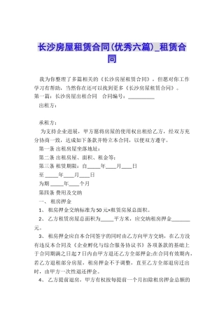 长沙房屋租赁合同(优秀六篇)-租赁合同-