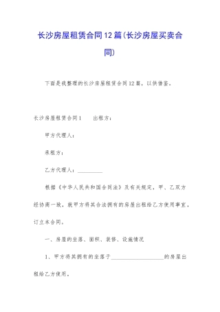 长沙房屋租赁合同12篇
