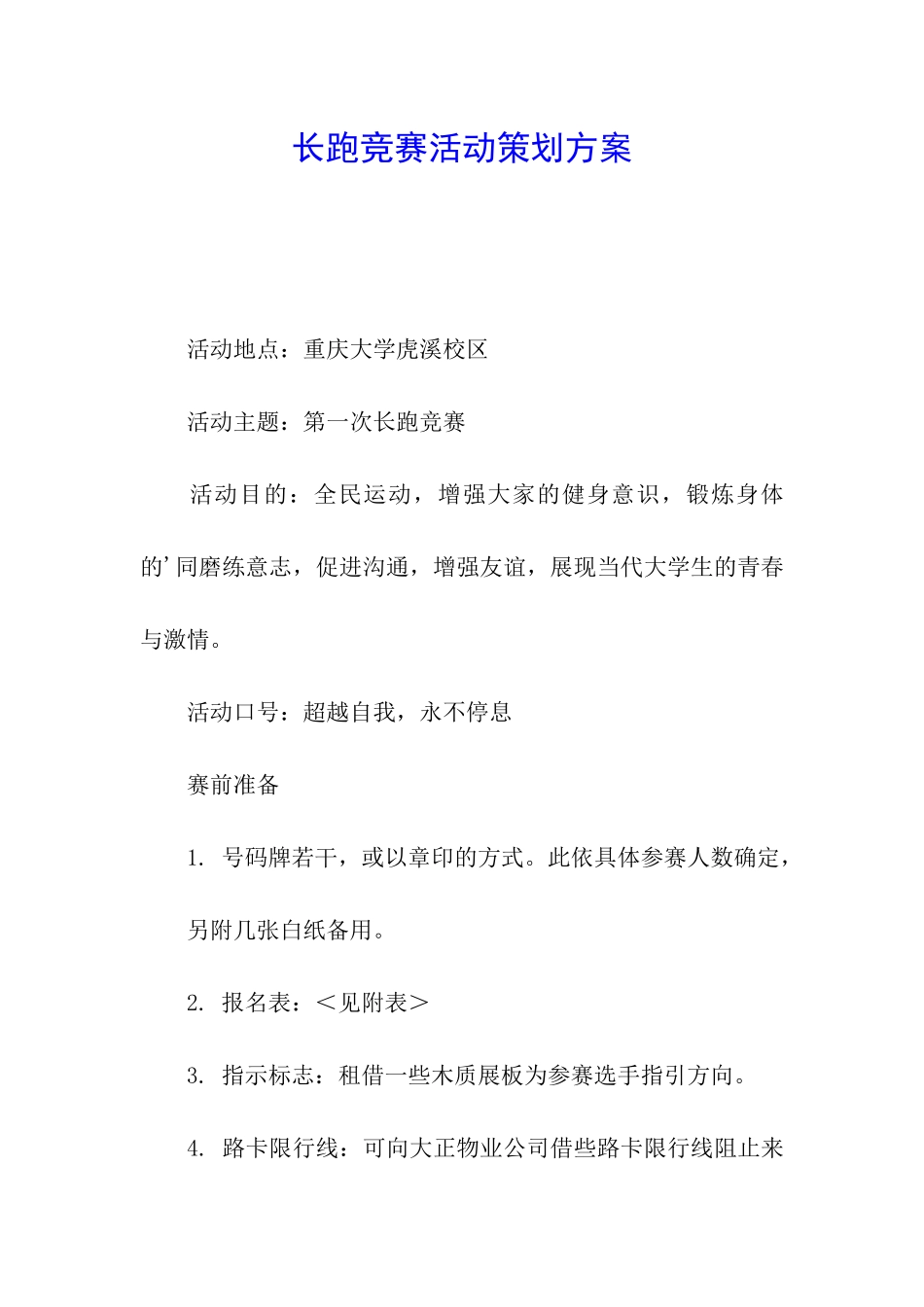 长跑比赛活动策划方案_第1页