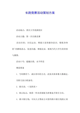长跑比赛活动策划方案