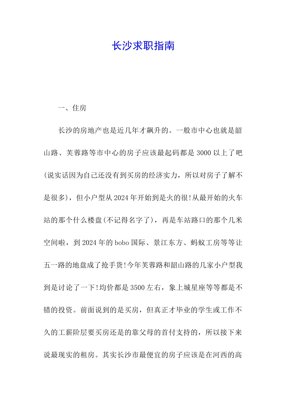 长沙求职指南_第1页