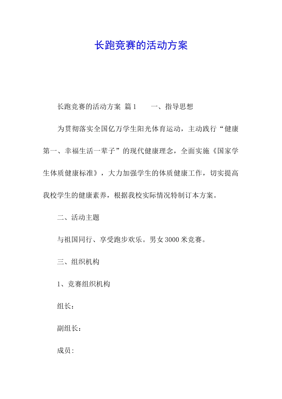 长跑比赛的活动方案_第1页