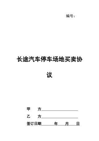 长途汽车停车场地买卖协议
