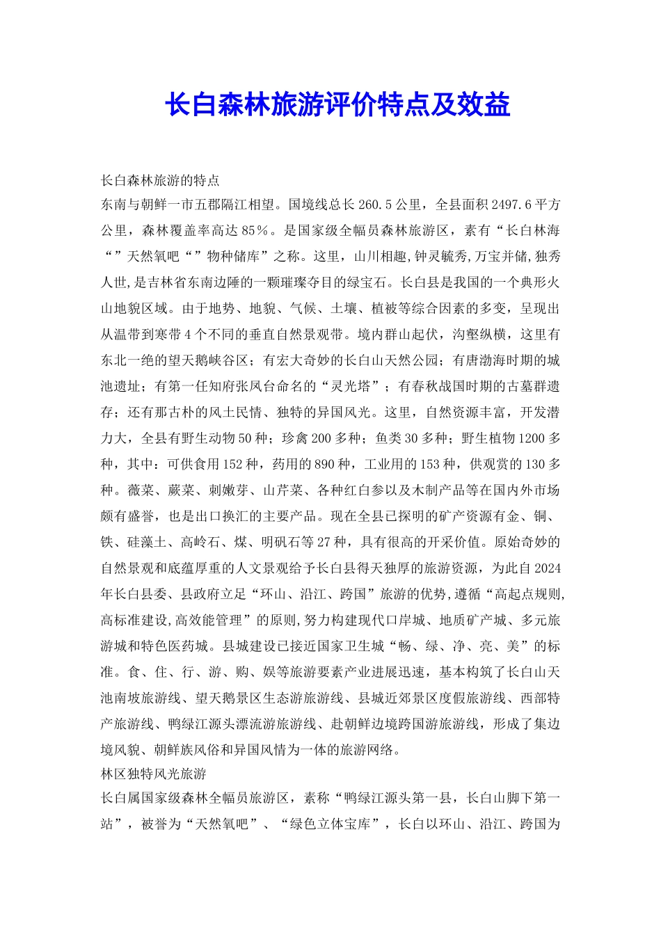 长白森林旅游评价特点及效益_第2页