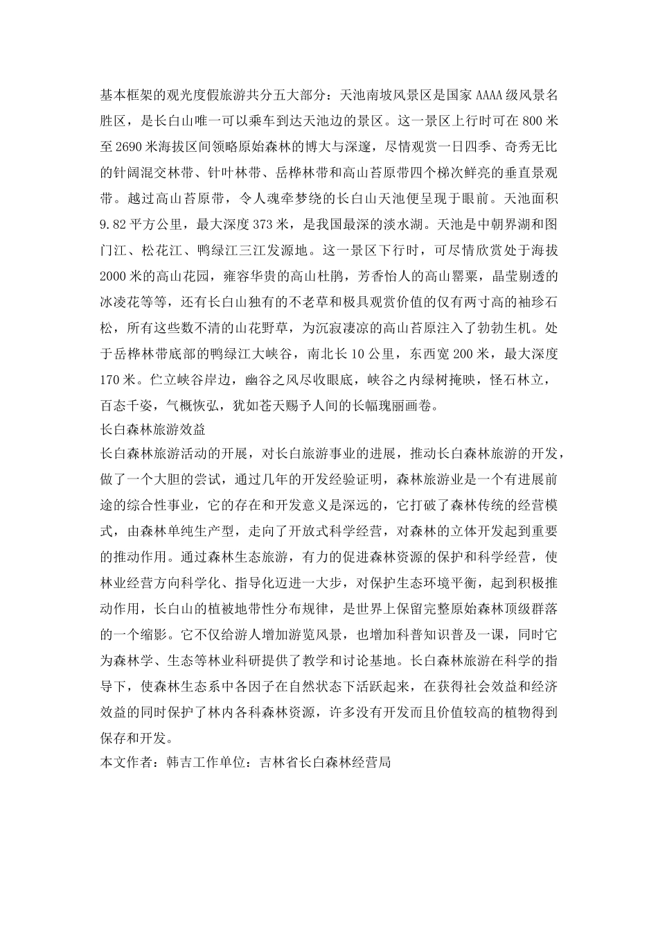 长白森林旅游评价特点及效益_第3页