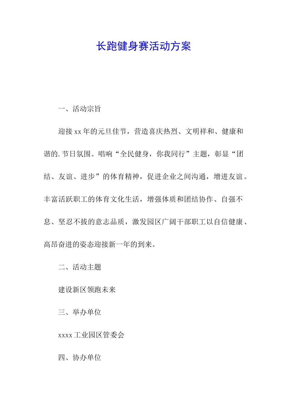 长跑健身赛活动方案_第1页