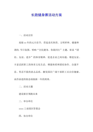 长跑健身赛活动方案