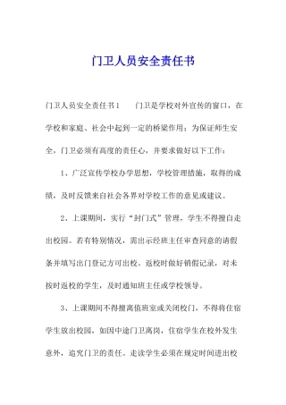 门卫人员安全责任书