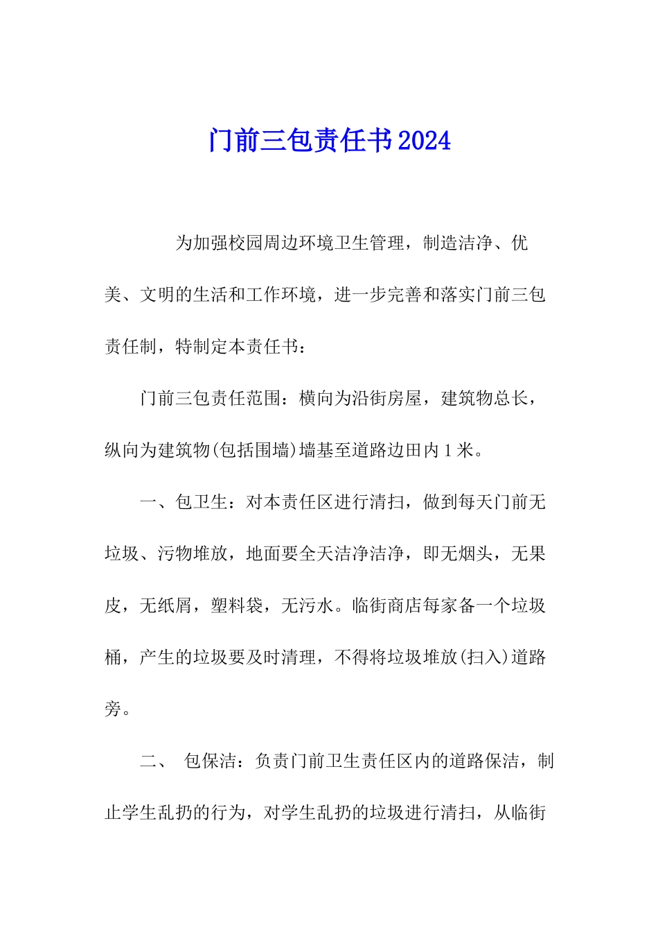 门前三包责任书2024_第1页