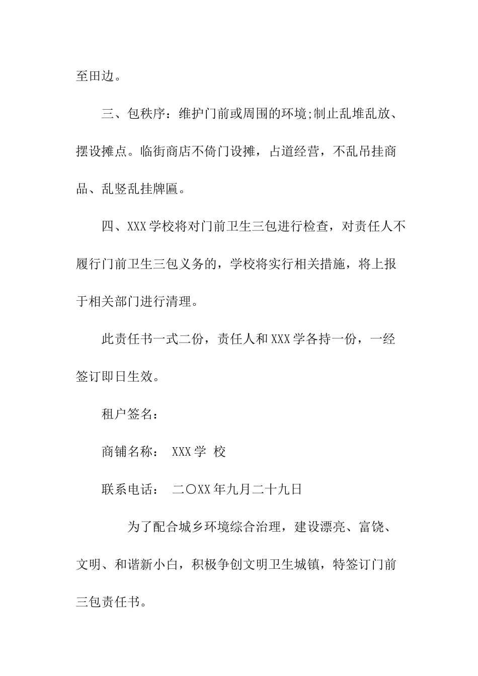 门前三包责任书2024_第2页
