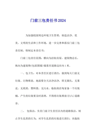 门前三包责任书2024