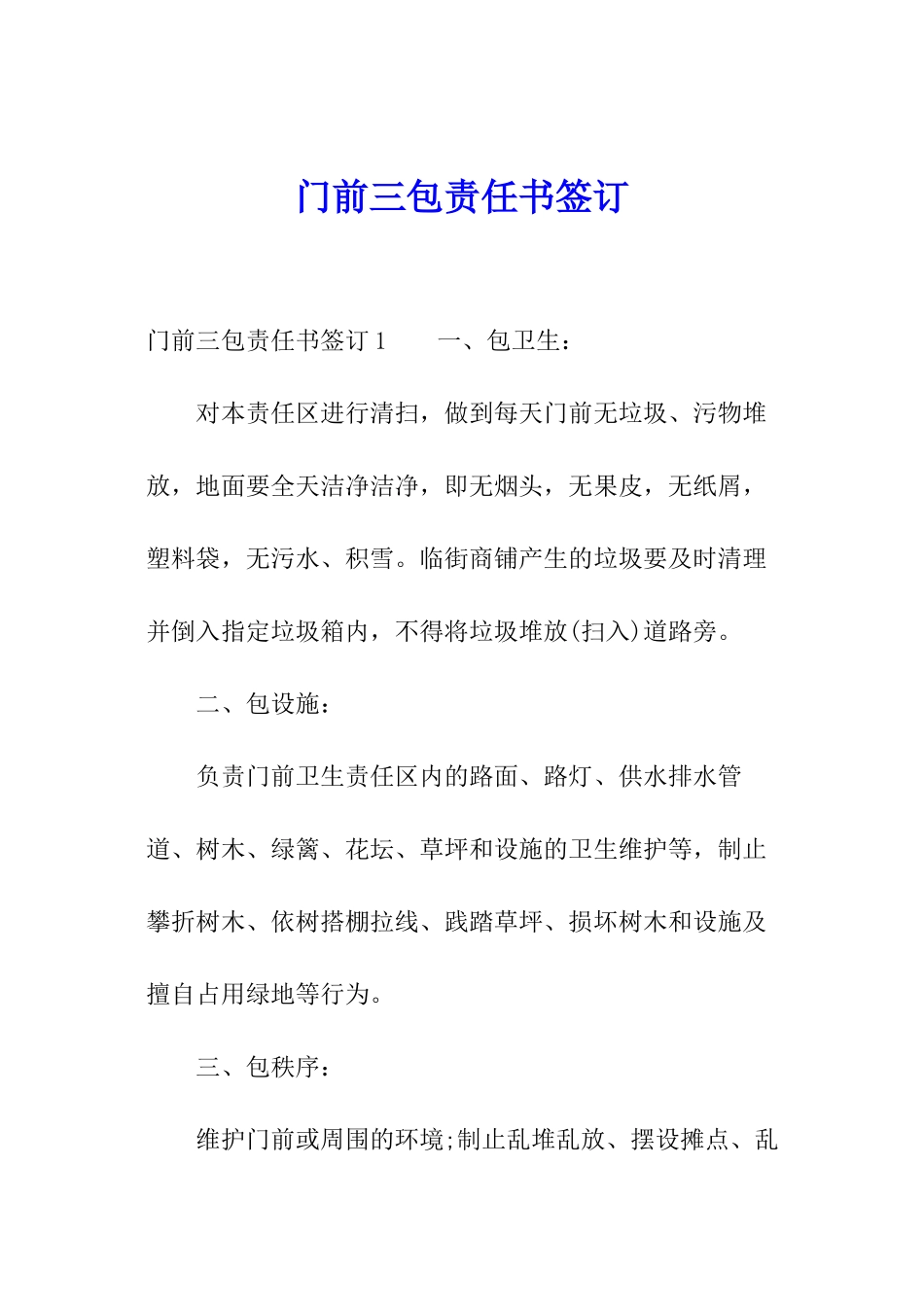 门前三包责任书签订_第1页
