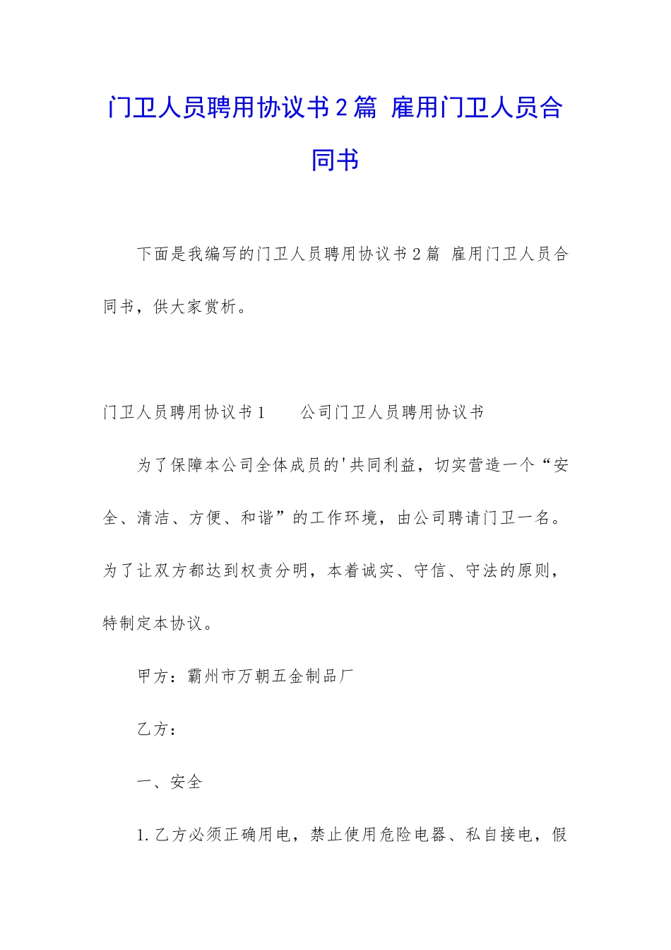门卫人员聘用协议书2篇-雇用门卫人员合同书_第1页