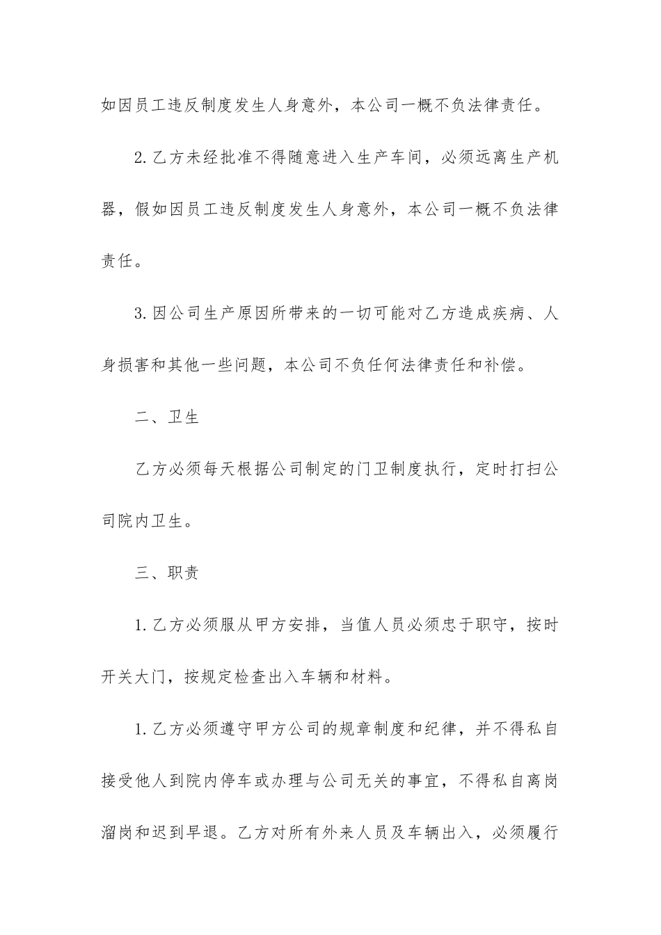 门卫人员聘用协议书2篇-雇用门卫人员合同书_第2页