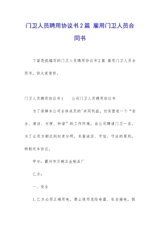 门卫人员聘用协议书2篇-雇用门卫人员合同书