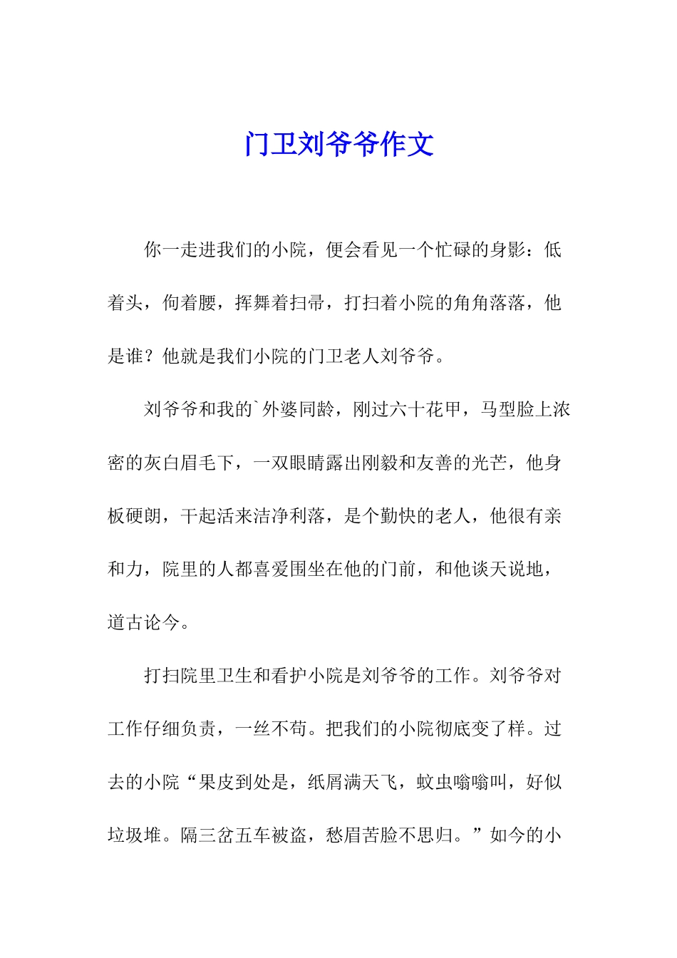 门卫刘爷爷作文_第1页