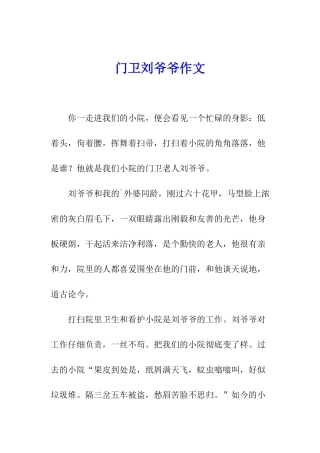 门卫刘爷爷作文