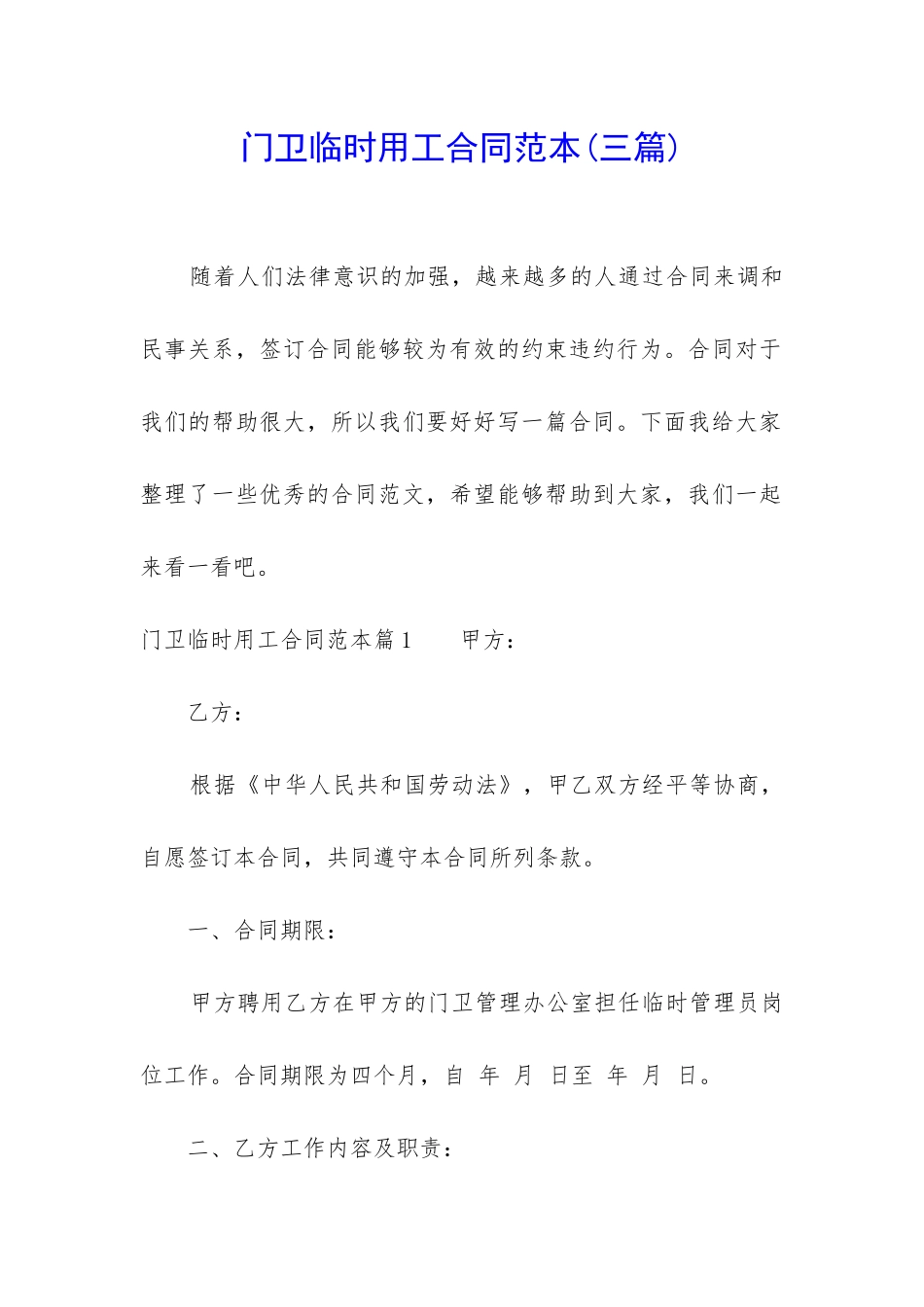 门卫临时用工合同范本_第1页
